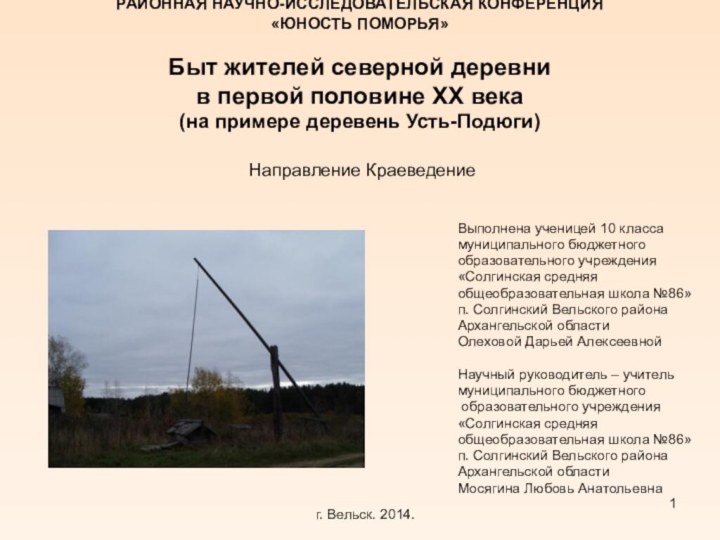 РАЙОННАЯ НАУЧНО-ИССЛЕДОВАТЕЛЬСКАЯ КОНФЕРЕНЦИЯ «ЮНОСТЬ ПОМОРЬЯ»  Быт жителей северной деревни  в