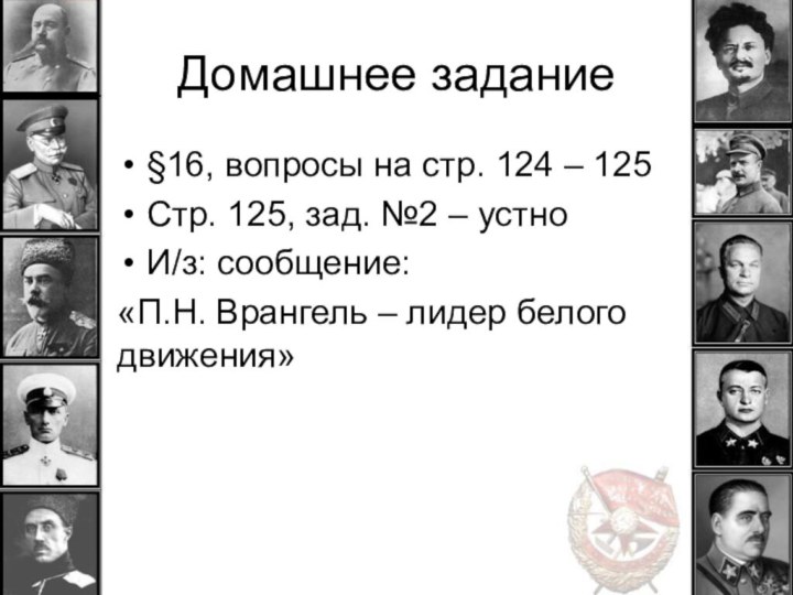 Домашнее задание§16, вопросы на стр. 124 – 125Стр. 125, зад. №2 –