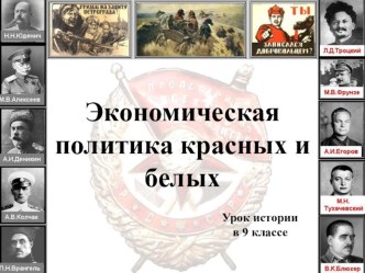 Презентация по истории на тему: Экономическая политика красных и белых 9 класс