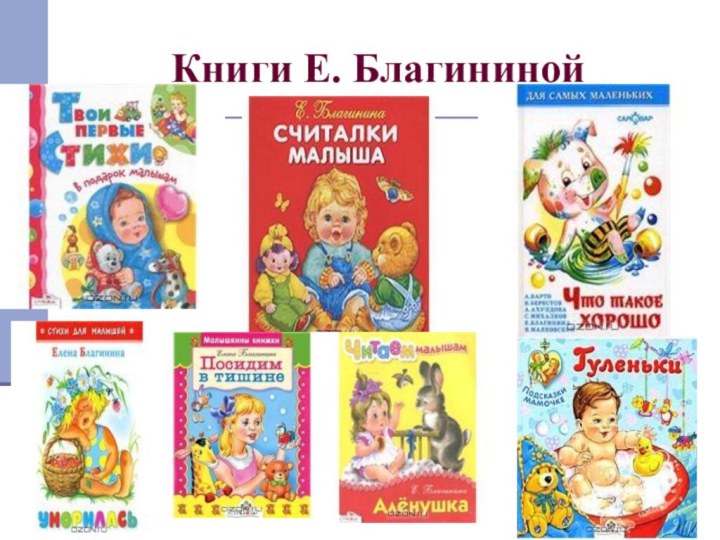 Книги Е. Благининой