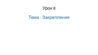 Презентация к уроку введение в экономику на тему Урок 8. Закрепление. (3 класс)