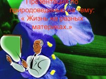 ПРезентация ЖИзнь на разных материках