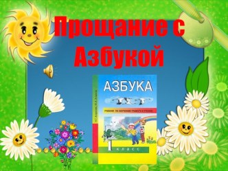 Презентация прощание с азбукой 1 класс