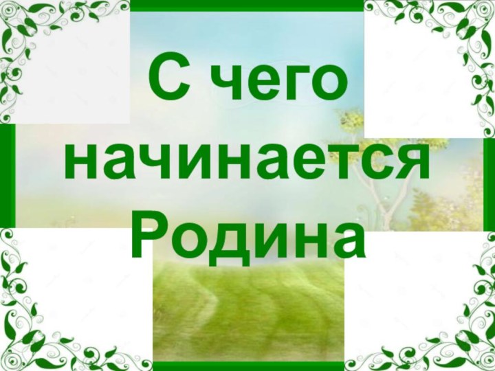 С чего начинается  Родина