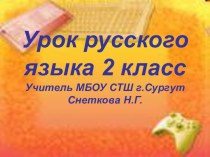 Презентация по русскому языку на тему Однозначные и многозначные слова. (2 класс)