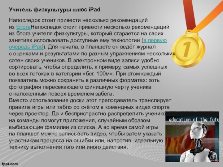 Учитель физкультуры плюс iPadНапоследок стоит привести несколько рекомендаций из блогаНапоследок стоит привести несколько