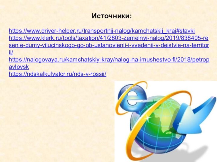 Источники:https://www.driver-helper.ru/transportnij-nalog/kamchatskij_kraj#stavkihttps://www.klerk.ru/tools/taxation/41/2803-zemelnyj-nalog/2019/838405-resenie-dumy-vilucinskogo-go-ob-ustanovlenii-i-vvedenii-v-dejstvie-na-territorii/https://nalogovaya.ru/kamchatskiy-kray/nalog-na-imushestvo-fl/2018/petropavlovsk https://ndskalkulyator.ru/nds-v-rossii/