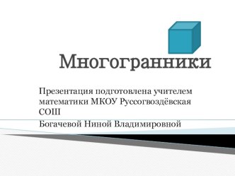 Презентация по теме Многогранники 10 кл