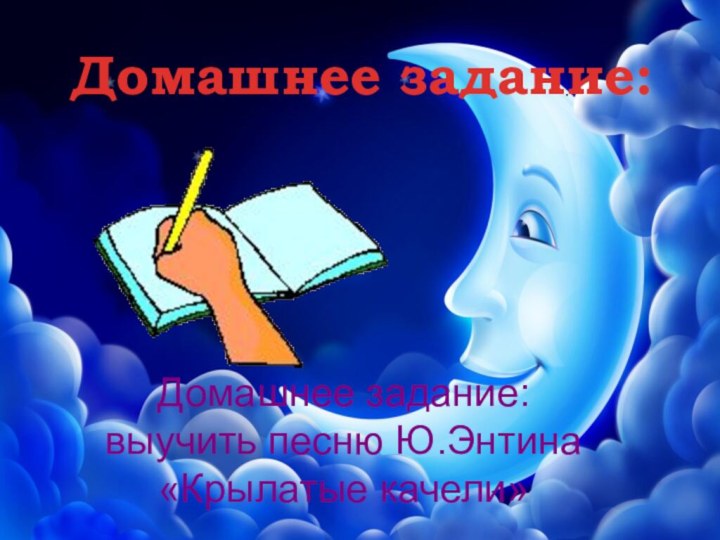 Домашнее задание:Домашнее задание: выучить песню Ю.Энтина «Крылатые качели»