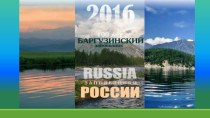 Презентация к к урокам биологии по темеЗаповедная система России - Баргузинский заповедник.