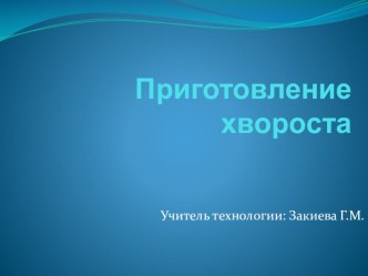 Презентация по технологии на тему:Хворост (изделие из пресного теста) 7 кл