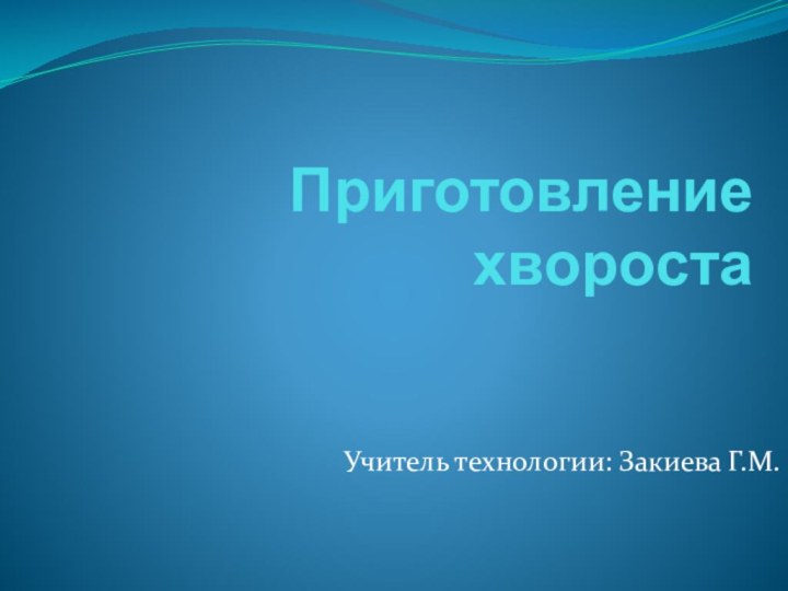 Приготовление хворостаУчитель технологии: Закиева Г.М.