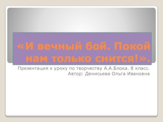 Презентация по литературе на темуИ вечный бой... к уроку по творчеству А.Блока в 8 классе