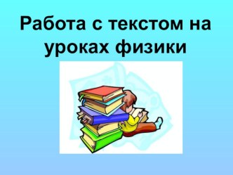 Работа с текстом на уроке физики