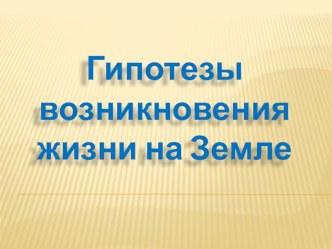 Гипотезы возникновения жизни на Земле