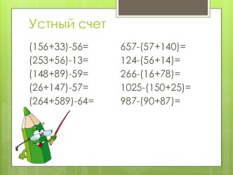 Презентация по математике на тему Буквенная запись свойств сложения и вычитания