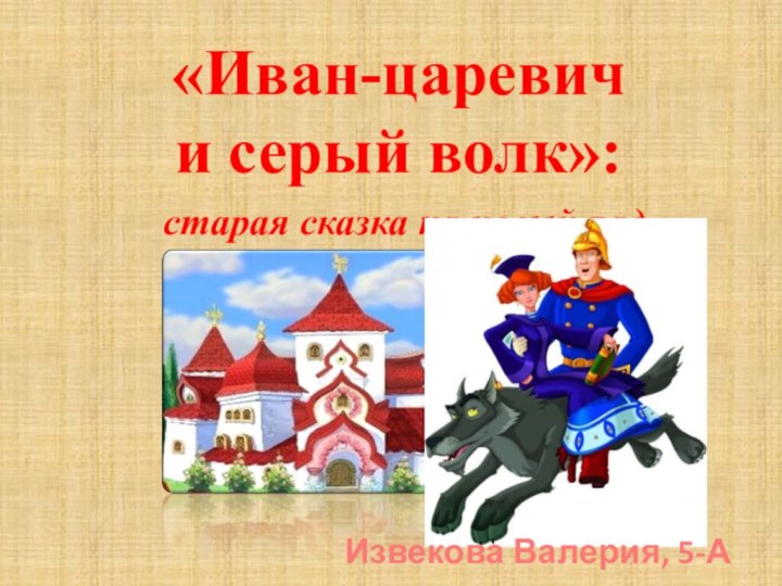 «Иван-царевич и серый волк»: старая сказка на новый ладИзвекова Валерия, 5-А класс