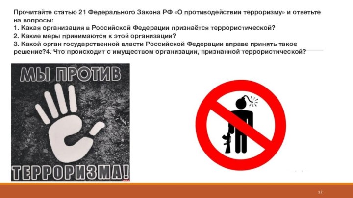 Прочитайте статью 21 Федерального Закона РФ «О противодействии терроризму» и ответьте на