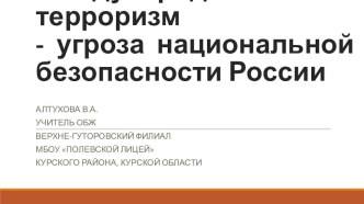 Презентация по ОБЖ на тему Международный терроризм -  угроза  национальной безопасности России