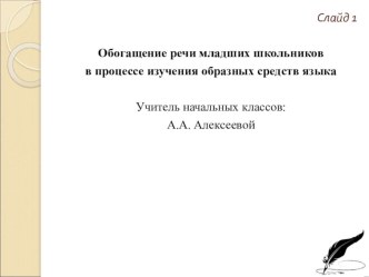 Обогащение речи младших школьников в процессе изучения образных средств языка