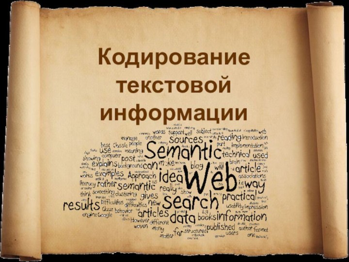 Кодирование текстовой информации