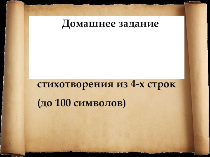 п. 3.1.   Произвести кодирование стихотворения из 4-х строк