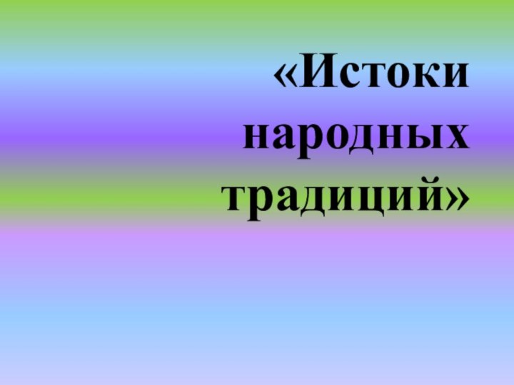 «Истоки народных традиций»