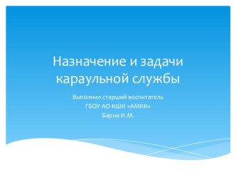 Презентация по ОБЖ: Назначение и задачи караульной службы