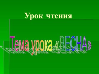 Презентация по чтению на тему  Весна