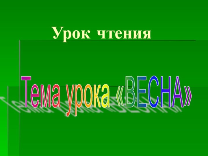 Урок чтенияТема урока «ВЕСНА»