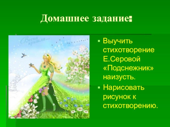 Домашнее задание:Выучить стихотворение Е.Серовой «Подснежник» наизусть.Нарисовать рисунок к стихотворению.