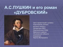 Цикл презентаций к роману А.С.Пушкина Дубровский