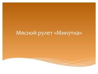 Кулинария, приготовление мясного рулета Минутка