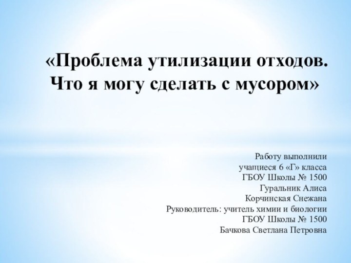 Работу выполнилиучащиеся 6 «Г» класса ГБОУ Школы № 1500Гуральник АлисаКорчинская СнежанаРуководитель: учитель