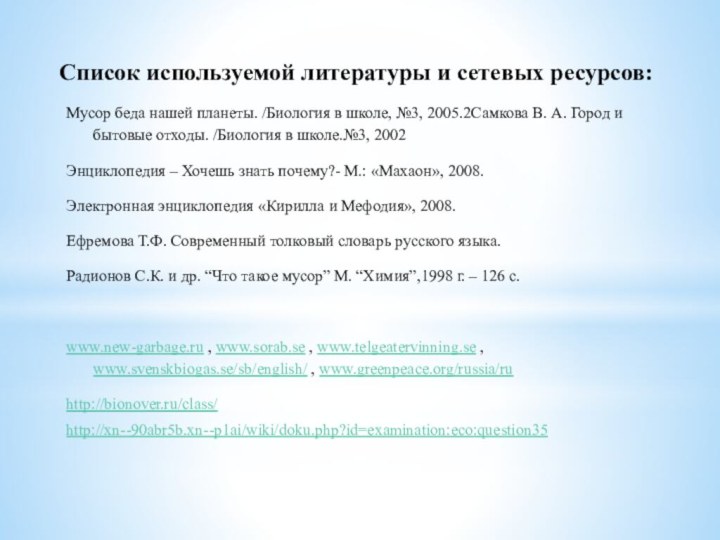 Список используемой литературы и сетевых ресурсов:Мусор беда нашей планеты. /Биология в школе,