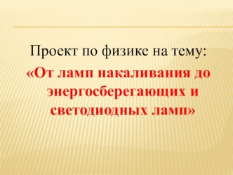 Материал для конференции по проблемам Энергосбережения