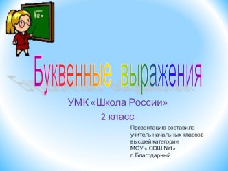 Презентация по математике на тему: Буквенные выражения 2 класс