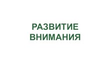 : развитие внимания