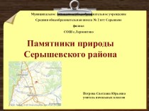 Презентация Памятники природы Серышевского района