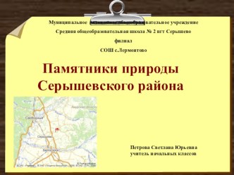 Презентация Памятники природы Серышевского района