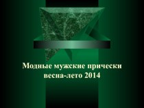 Презентация Модные мужские прически весна лето 2014