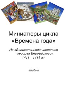 Презентация Миниатюры Времена года из календаря герцога Берийкого