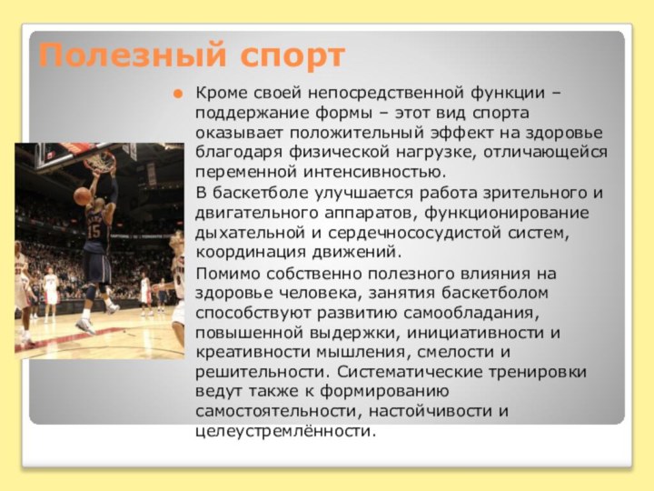 Полезный спортКроме своей непосредственной функции – поддержание формы – этот вид спорта