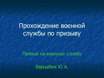 Презентация по ОБЖ на тему Призыв в ряды ВС РФ