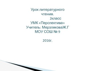 Презентация к открытому уроку чтения