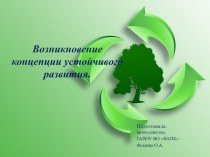 Презентация по учебной дисциплине Экологические основы природопользования