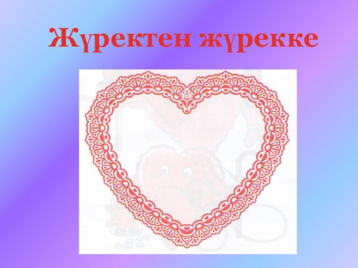 Жүректен жүрекке