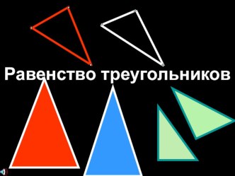Презентация по геометрии по теме Равенство треугольников