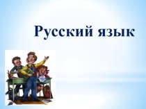 Выявление орфографической задачи на месте сочетаний [сн], [с,н] и способов её решения