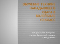 Презентация по физичесекой культуре на темуОбучене нападающему удару(10 класс)